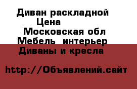 Диван раскладной › Цена ­ 5 500 - Московская обл. Мебель, интерьер » Диваны и кресла   